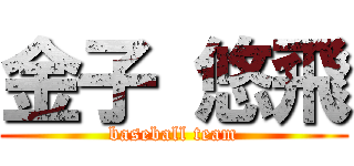 金子 悠飛 (baseball team)