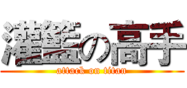 灌籃の高手 (attack on titan)