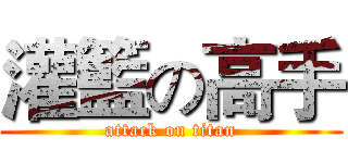 灌籃の高手 (attack on titan)