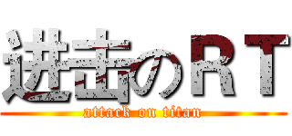 进击のＲＴ (attack on titan)