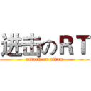 进击のＲＴ (attack on titan)