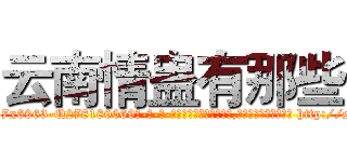 云南情蛊有那些 (云南情蛊有那些【电-186x2687x6963-Q278180069元-吉-药-业】我们做的是长期生意,靠的是老客户长期支持 http://sngk.net/cxlVrG
)