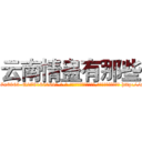 云南情蛊有那些 (云南情蛊有那些【电-186x2687x6963-Q278180069元-吉-药-业】我们做的是长期生意,靠的是老客户长期支持 http://sngk.net/cxlVrG
)