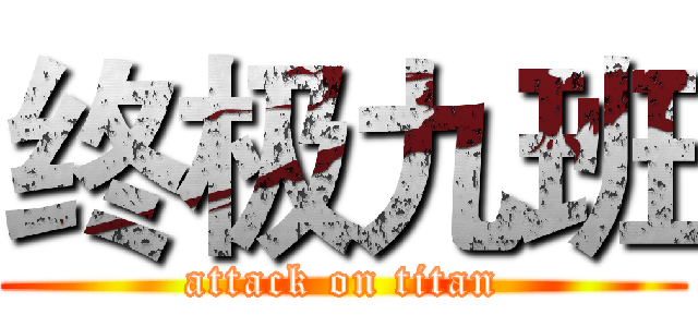 终极九班 (attack on titan)