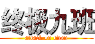 终极九班 (attack on titan)