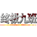 终极九班 (attack on titan)