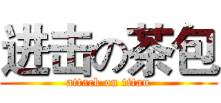 进击の茶包 (attack on titan)