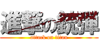 進撃の銃弾 (attack on titan)