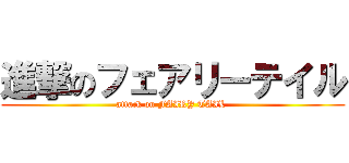 進撃のフェアリーテイル (attack on FAIRY TAIL )