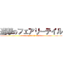 進撃のフェアリーテイル (attack on FAIRY TAIL )