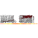 蘇馬。霸臨！ (attack on titan)