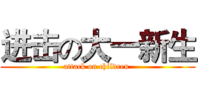 进击の大一新生 (attack on children )