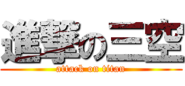 進撃の三空 (attack on titan)
