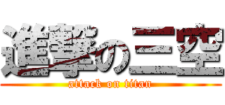 進撃の三空 (attack on titan)