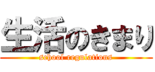 生活のきまり (school regulations)