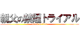 親父の禁煙トライアル (attack on titan)