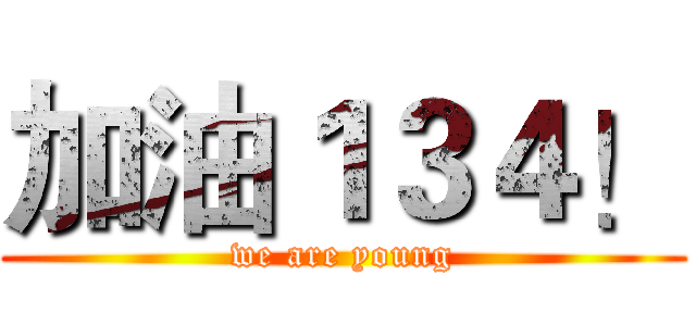 加油１３４！ (we are young)