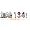 加油１３４！ (we are young)