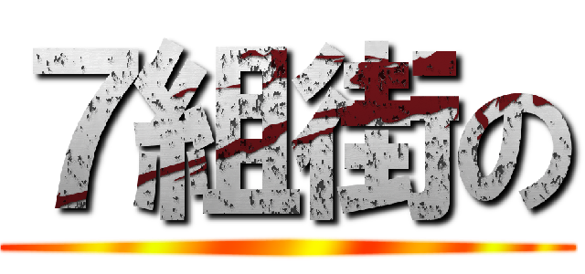 ７組街の ()