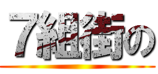 ７組街の ()