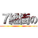 ７組街の ()