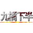 九橘下半 ()
