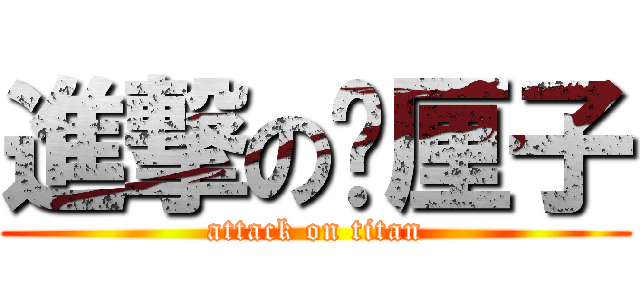 進撃の车厘子 (attack on titan)