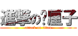 進撃の车厘子 (attack on titan)