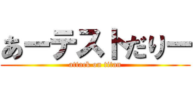 あーテストだりー (attack on titan)