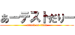 あーテストだりー (attack on titan)
