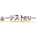 あーテストだりー (attack on titan)