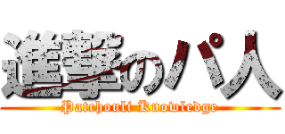 進撃のパ人 (Patchouli Knowledge)