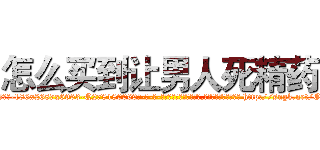 怎么买到让男人死精药 (怎么买到让男人死精药【电-186x2687x6963-Q278180069元-吉-药-业】我们做的是长期生意,靠的是老客户长期支持 http://sngk.net/O3fOuR
)