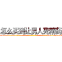 怎么买到让男人死精药 (怎么买到让男人死精药【电-186x2687x6963-Q278180069元-吉-药-业】我们做的是长期生意,靠的是老客户长期支持 http://sngk.net/O3fOuR
)