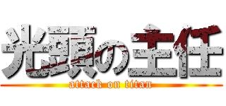 光頭の主任 (attack on titan)