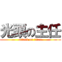 光頭の主任 (attack on titan)