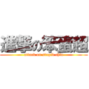 進撃の笨蛋超 (attack on stupid chiu)