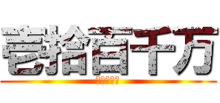 壱拾百千万 (壱拾百千万)