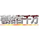 壱拾百千万 (壱拾百千万)