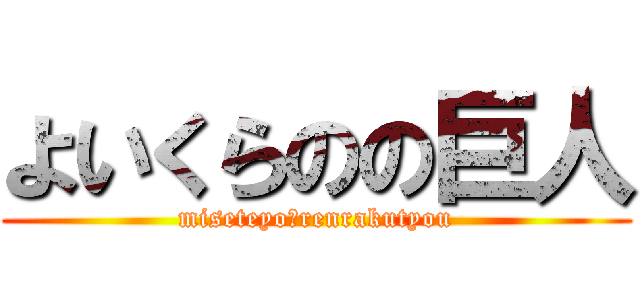 よいくらのの巨人 (miseteyo＝renrakutyou)