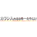 カラシ入れるなゆーたやんけ (masurao)