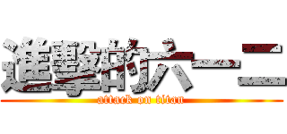 進擊的六一二 (attack on titan)