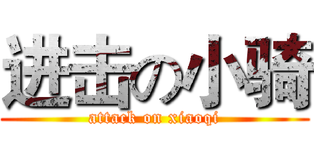 进击の小骑 (attack on xiaoqi)