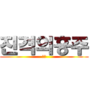 진격의흥주 (장애)