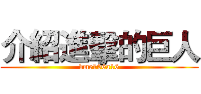 介紹進擊的巨人 (bme106a16)