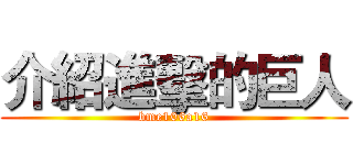 介紹進擊的巨人 (bme106a16)