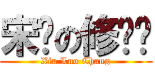 宋闯の修罗场 (Xiu Luo Chang)