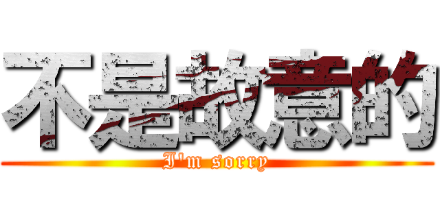 不是故意的 (I\'m sorry)