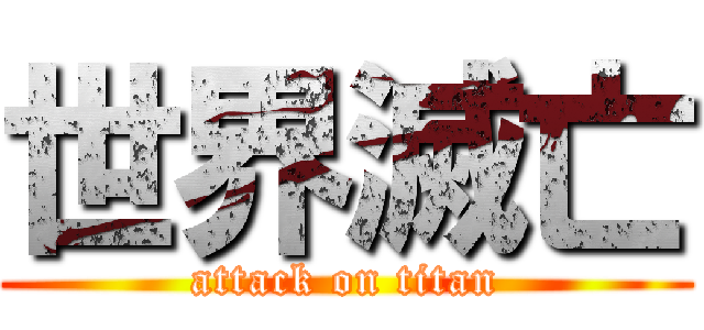 世界滅亡 (attack on titan)