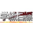 学級目標 (attack on titan)